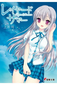 楽天kobo電子書籍ストア レイヤード サマー 上月 司 楽天kobo電子書籍ストア レイヤード サマー 上月 司